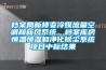 档案局新楼变冷媒流量空调和新风系统、档案库房恒温恒湿和净化除尘系统项目中标结果