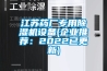 江苏药厂专用91香蕉视频官网机设备(企业推荐：2022已更新)