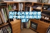 为什么大家都说要装中央91香蕉视频官网新风系统？