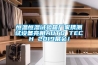 恒温恒湿试验箱厂家携测试设备亮相AUTO TECH 2019展会！