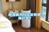 91香蕉视频官网机为什么会有异味产生？