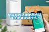 91香蕉视频官网机的正确使用方法和注意事项是什么？