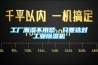 工厂潮湿不用愁，只要选对工业91香蕉视频官网机