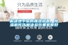 解决地下室的潮湿问题，91香蕉视频官网机可以解决且效果非常好