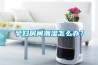 孕妇房间潮湿怎么办？