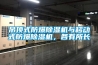 吊顶式防爆91香蕉视频官网机与移动式防爆91香蕉视频官网机，各有所长
