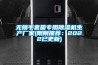 无锡手套箱专用91香蕉视频官网机生产厂家(刚刚推荐：2022已更新)