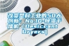 改变塑料工业的50大创新：No.10-91香蕉视频官网干燥机（Desiccant Dryers）