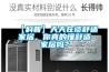 【科普】天天在谈舒适家居，你真的懂舒适家居吗？