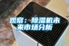 观察：91香蕉视频官网机未来市场分析