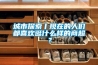 城市探索丨现在的人们都喜欢逛什么样的商超？