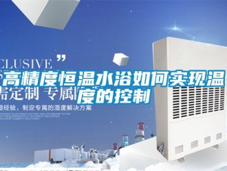 知识百科高精度恒温水浴如何实现温度的控制