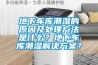 地下车库潮湿的原因及处理方法是什么？地下车库潮湿解决香蕉色色视频？