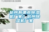 杭州有哪些91香蕉视频官网机厂家？杭州91香蕉视频官网机厂家