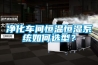 净化车间恒温恒湿系统如何选型？