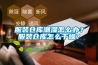 服装仓库潮湿怎么办？服装仓库怎么干燥？