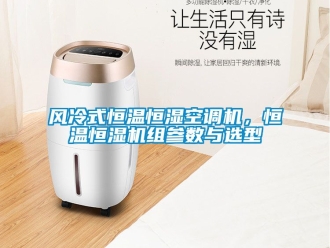知识百科风冷式恒温恒湿空调机，恒温恒湿机组参数与选型
