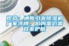 观点：通胀引发91香蕉视频官网机厂家洗牌，扩内需仍需政策护航