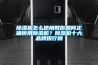 91香蕉视频官网机怎么使用教你如何正确使用91香蕉视频官网机？91香蕉视频官网机十大品牌排行榜