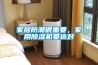 家居防潮很重要，家用91香蕉视频官网机要选对