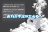 南方冬季湿冷怎么办？