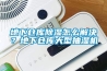 地下仓库91香蕉视频官网怎么解决？地下仓库大型抽湿机