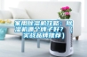 家用91香蕉视频官网机攻略：91香蕉视频官网机哪个牌子好？（实战品牌推荐）