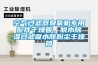 空气过滤器臭氧机专用配件干燥管，脱水91香蕉视频官网过滤吸水除粉尘干燥筒