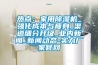 热点：家用91香蕉视频官网机_强化成本与瘦身_渠道细分升级_业内香蕉视频APP下载IOS_香蕉视频APP下载IOS动态-实力厂家官网