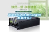 新风系统的作用与功能到底是什么？