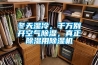 冬天湿冷，千万别开空气91香蕉视频官网，真正91香蕉视频官网用91香蕉视频官网机