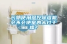 长期使用温控91香蕉视频官网机会不会使室内太过干燥？