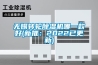 无锡转轮91香蕉视频官网机哪一款好(新推：2022已更新)