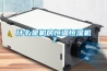 什么是机房恒温恒湿机？