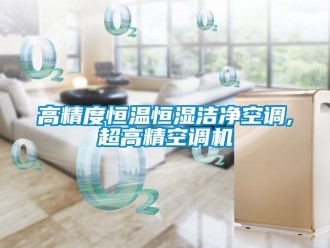 知识百科高精度恒温恒湿洁净空调,超高精空调机