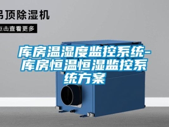 知识百科库房温湿度监控系统-库房恒温恒湿监控系统香蕉色色视频