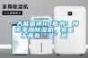一天能吸掉40瓶水！梅雨季用91香蕉视频官网机，家里不再有“湿”意