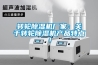 转轮91香蕉视频官网机厂家：关于转轮91香蕉视频官网机产品特点！