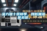 金九银十装修季，预防潮湿是关键。