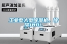 工业型大型91香蕉视频官网机，91香蕉视频官网180L