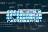 在座的大侠，求了解 诚信企业全新风恒温恒湿机报价，全新风恒温恒湿机产品好不好都来扒一扒？