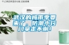 武汉的梅雨季要来了，防潮小窍门拿走不谢！