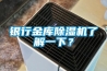 银行金库91香蕉视频官网机了解一下？
