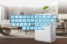 旧电脑装什么系统最快_被追捧的新风系统有什么用？值不值得装？怎么装？一篇全告诉你...