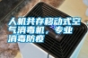 人机共存移动式空气消毒机，专业消毒防疫