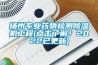 扬州专业药物检测91香蕉视频官网机工程(点击了解！2022已更新)