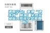 通用空气：寒潮“速冻式”降温！全热交换新风系统安装有用吗？