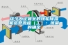 迄今为止最全的转轮91香蕉视频官网机选型流程（二）：风量的确定