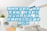 那种91香蕉视频官网机好 梅雨季来临！91香蕉视频官网机引火灾比例升高，消防局教你6点正确使用方式