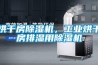 烘干房91香蕉视频官网机，工业烘干房排湿用91香蕉视频官网机